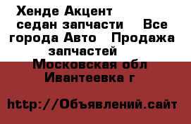 Хенде Акцент 1995-99 1,5седан запчасти: - Все города Авто » Продажа запчастей   . Московская обл.,Ивантеевка г.